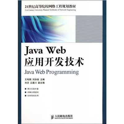 Java Web應用開發(fā)技術(shù) 探索21世紀網(wǎng)絡工程規(guī)劃與實踐